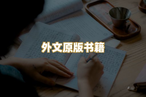 外文原版书籍